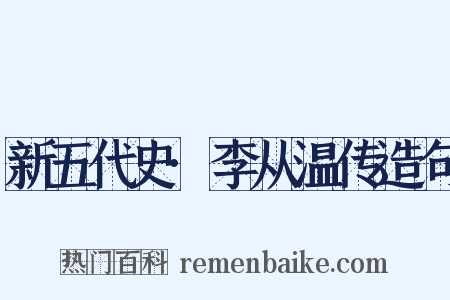 新五代史·李从温传造句是什么意思的图片